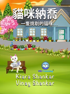 cover image of 貓咪納喬